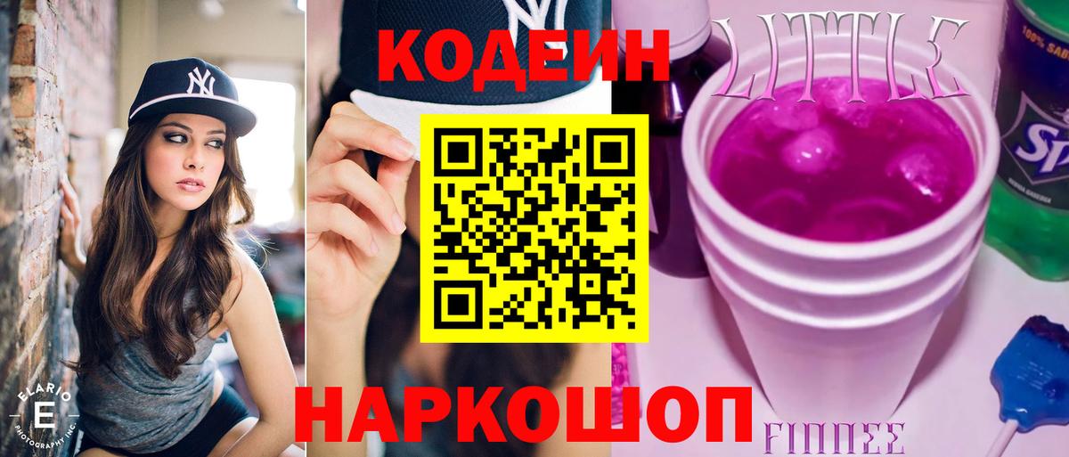 Шадринск  Codein напиток Lean (лин)  Вход с VPN  Кодеиновый сироп Lean Purple Drank 