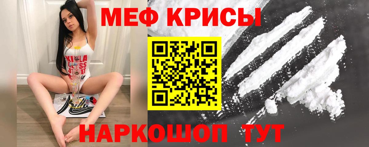 МЕФ кристаллы Шадринск